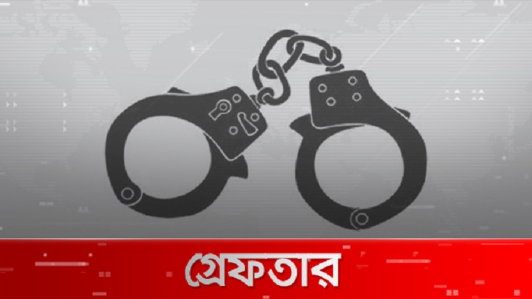 গ্রেফতার